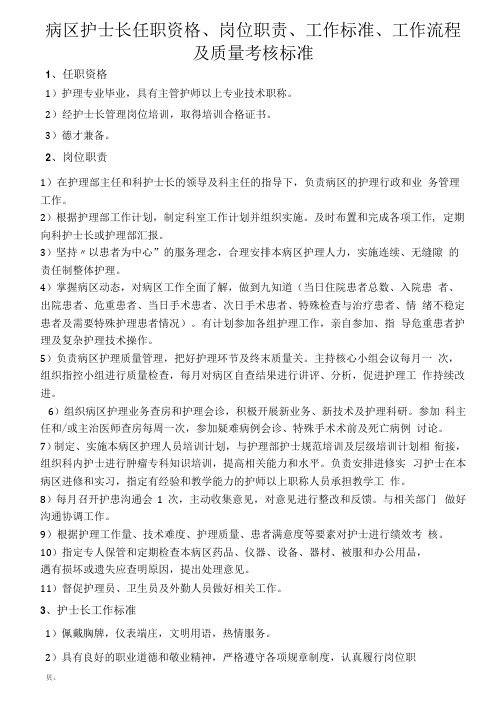 病区护士长任职资格、岗位职责、工作标准、工作流程及质量考核标准