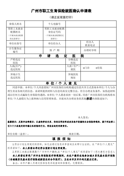 广州市职工生育保险就医确认申请表