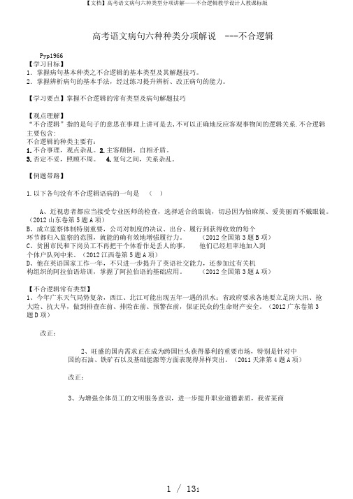 【文档】高考语文病句六种类型分项讲解——不合逻辑教学设计人教课标版