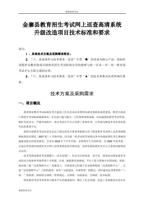 金寨县教育招生考试网上巡查高清系统.doc