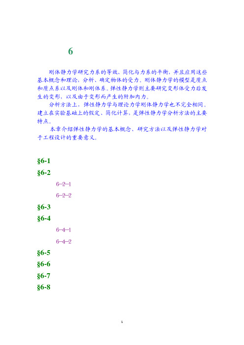 工程力学 第6章 弹性静力学基本概念