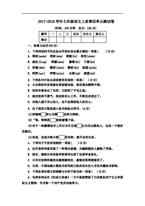最新人教版2017-2018学年七年级上册语文第四单元测试卷(含答案)