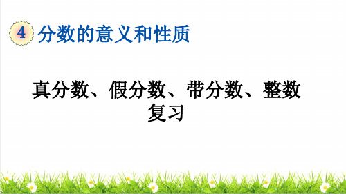 部编版五年级数学下册第四单元《真分数、假分数、整数、带分数》 (复习课件)