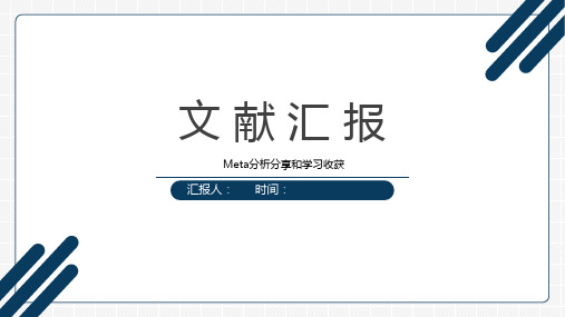 Meta分析高分文献汇报PPT模板