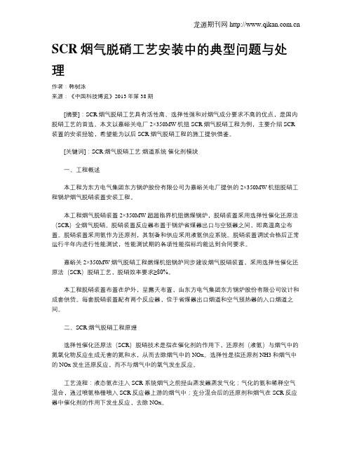 SCR烟气脱硝工艺安装中的典型问题与处理