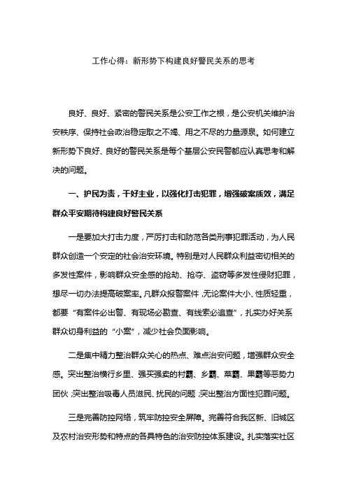 工作心得：新形势下构建良好警民关系的思考