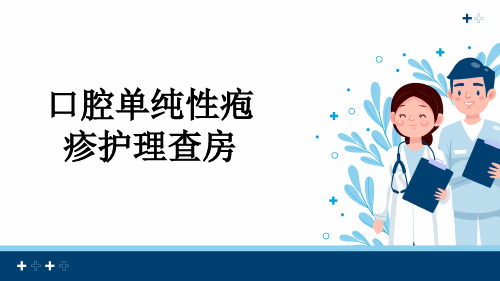 口腔单纯性疱疹护理查房