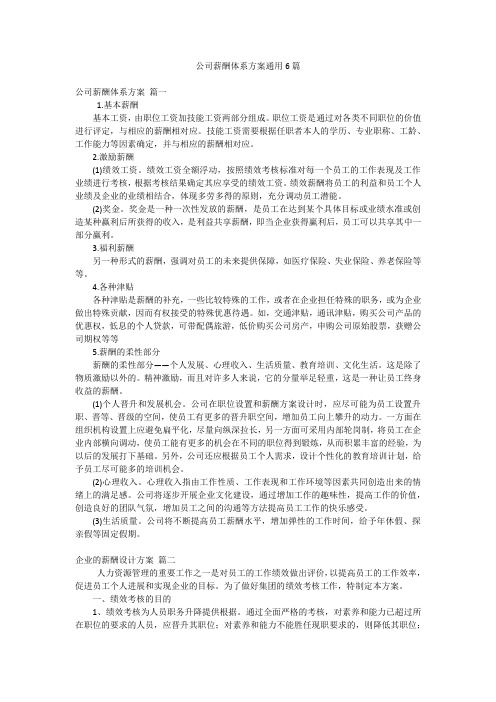 公司薪酬体系方案通用6篇