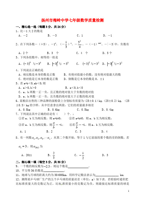 江苏省扬州市梅岭中学_七年级数学上学期第一次月考试题苏科版【含答案】