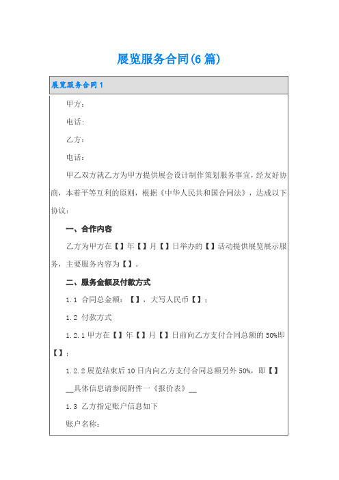 展览服务合同(6篇)