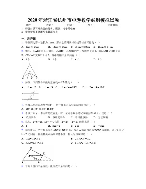 2020年浙江省杭州市中考数学必刷模拟试卷附解析