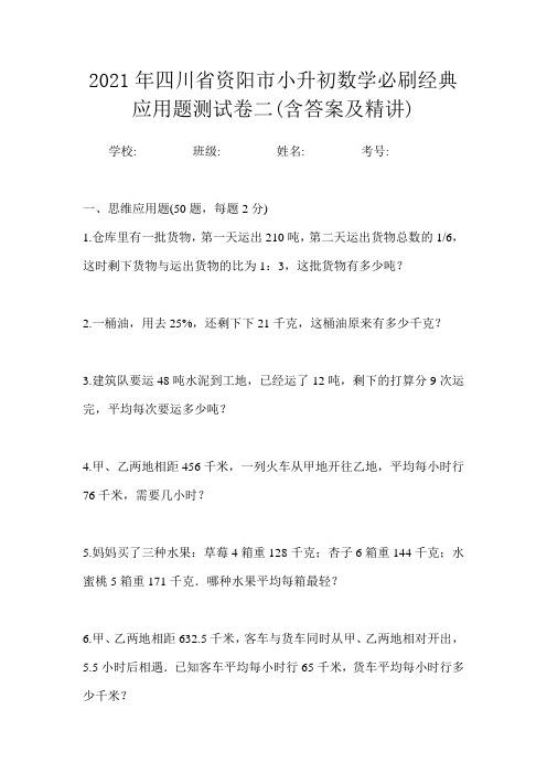 2021年四川省资阳市小升初数学必刷经典应用题测试卷二(含答案及精讲)