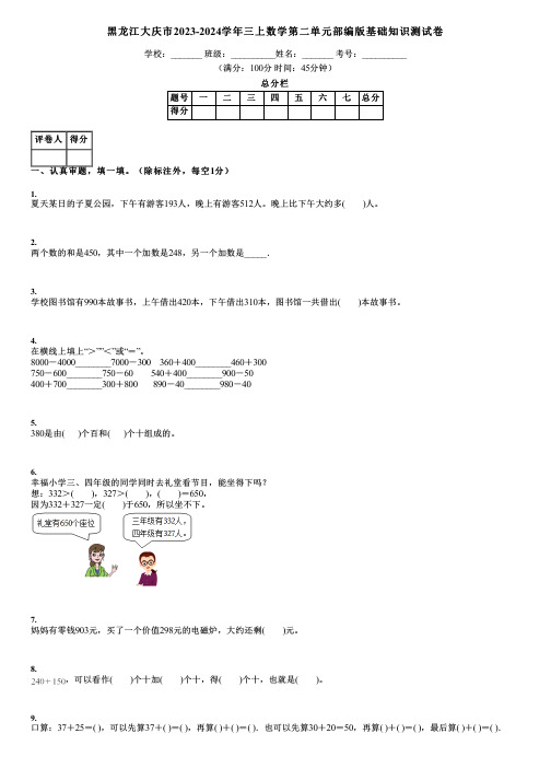 黑龙江大庆市2023-2024学年三上数学第二单元部编版基础知识测试卷