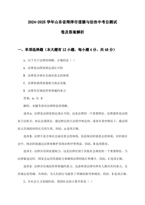 山东省菏泽市道德与法治中考2024-2025学年自测试卷及答案解析
