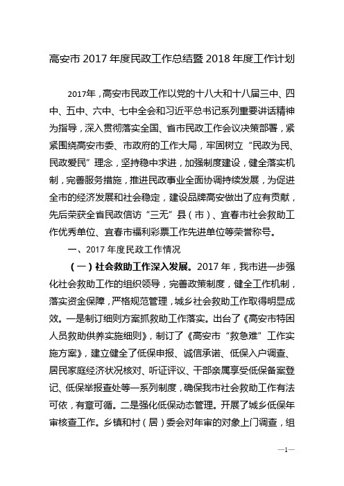 高安2017民政工作总结暨2018工作计划