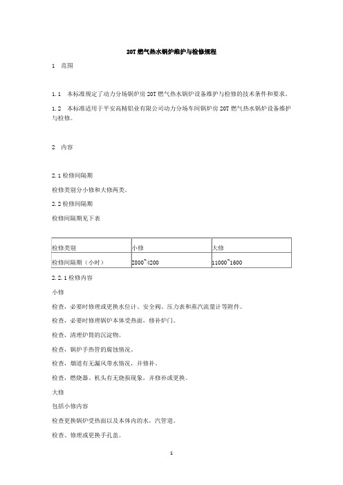 20T燃气热水锅炉维护与检修规程