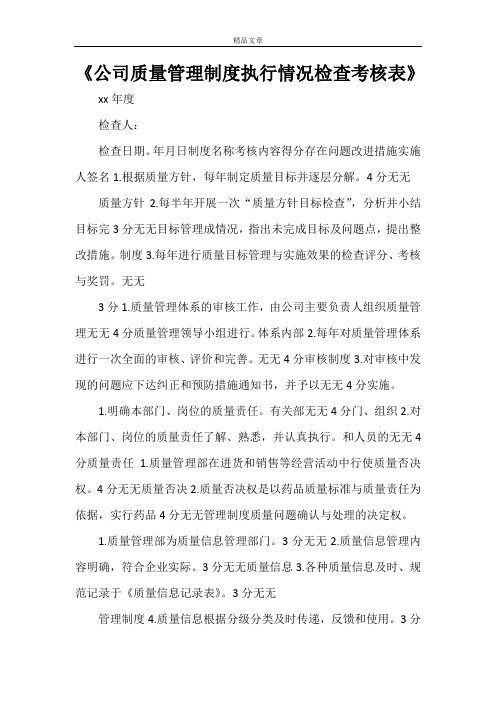 《公司质量管理制度执行情况检查考核表》