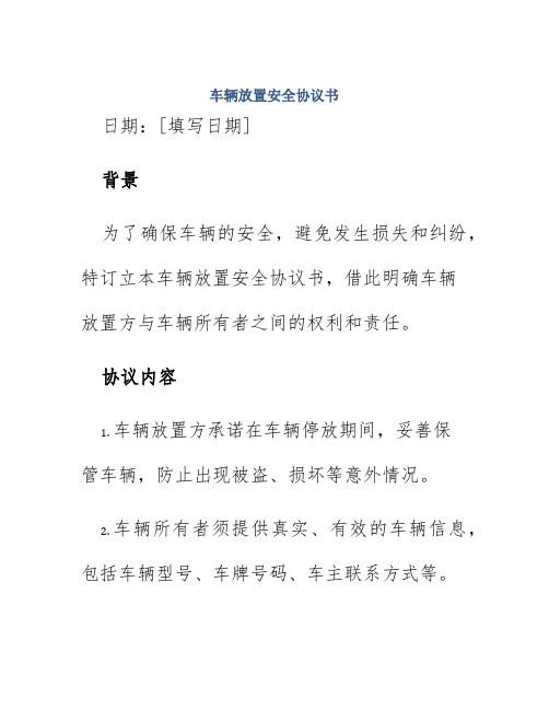 车辆放置安全协议书