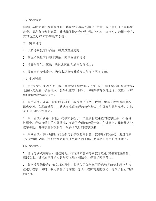 特教专业毕业实习报告