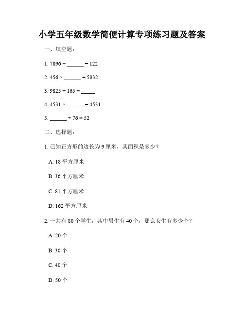 小学五年级数学简便计算专项练习题及答案