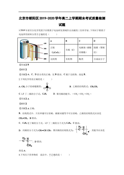 北京市朝阳区2019-2020学年高二上学期期末考试化学质量检测试题化学(解析版) 