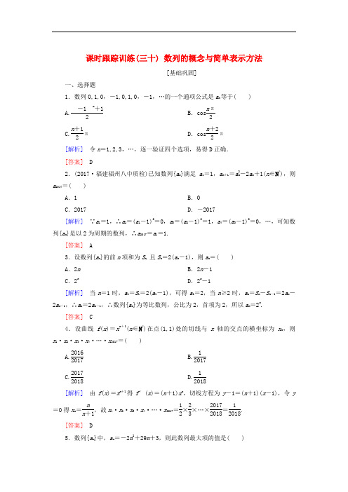 2019届高考数学一轮复习 第六章 数列 课时跟踪训练30 数列的概念与简单表示方法 文