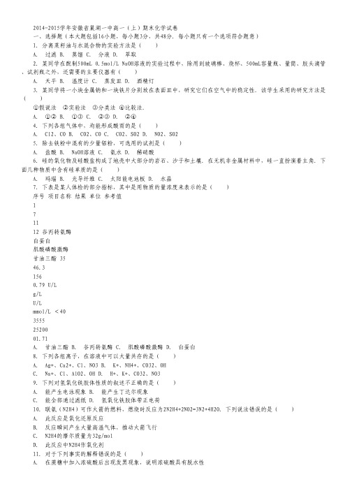 2014-2015学年安徽省巢湖一中高一(上)期末化学试卷 Word版含解析.pdf
