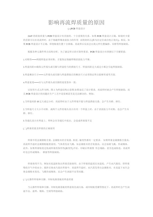 影响再流焊质量的原因