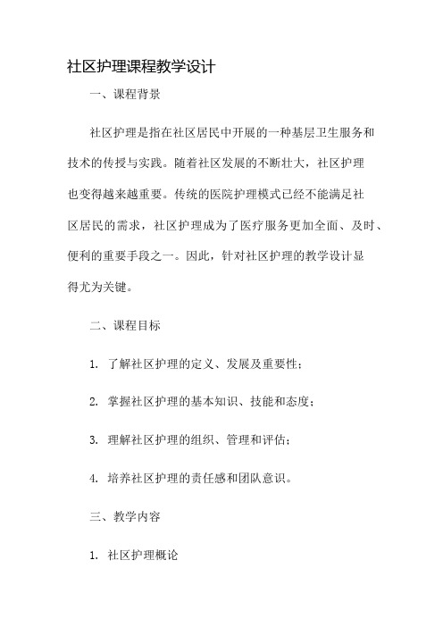 社区护理课程教学设计名师公开课获奖教案百校联赛一等奖教案