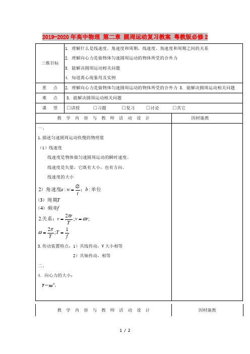 2019-2020年高中物理 第二章 圆周运动复习教案 粤教版必修2