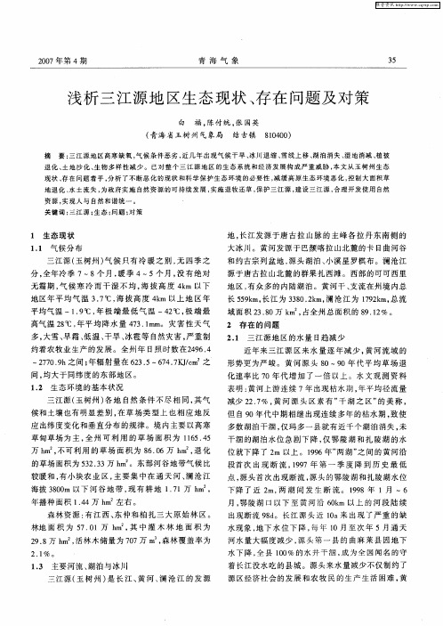 浅析三江源地区生态现状、存在问题及对策