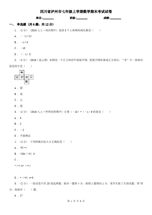 四川省泸州市七年级上学期数学期末考试试卷