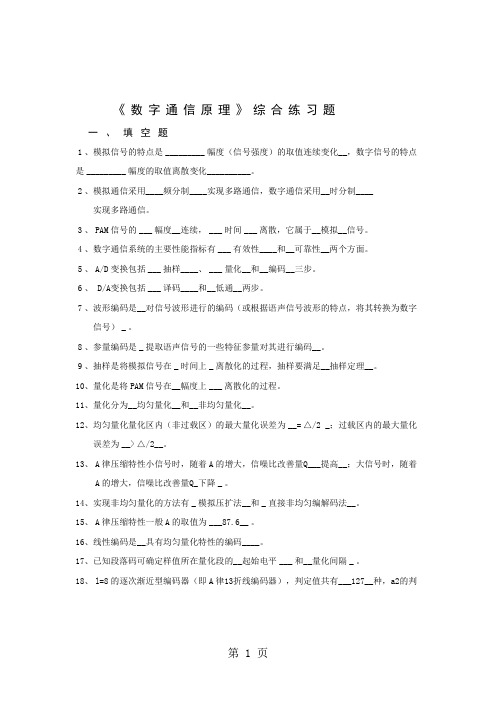 《数字通信原理》综合练习题_题目_word精品文档14页