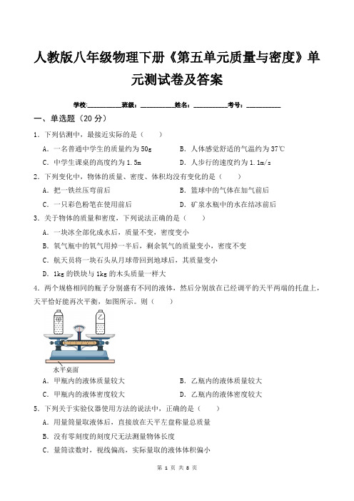 人教版八年级物理下册《第五单元质量与密度》单元测试卷及答案