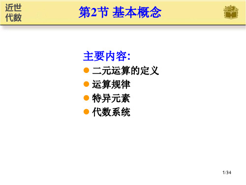 近世代数课件  第2节 基本概念