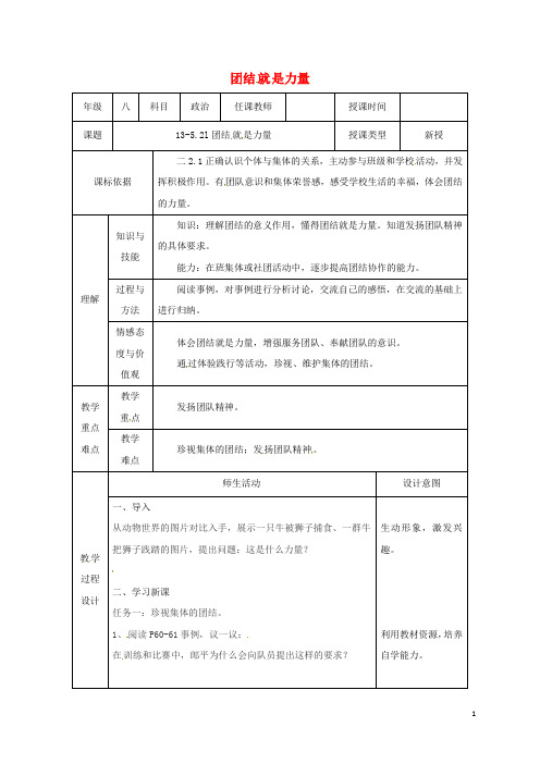 陕西省石泉县八年级道德与法治上册第三单元合奏好生活的乐章第5课我与集体共发展第2框团结就是力量教案鲁