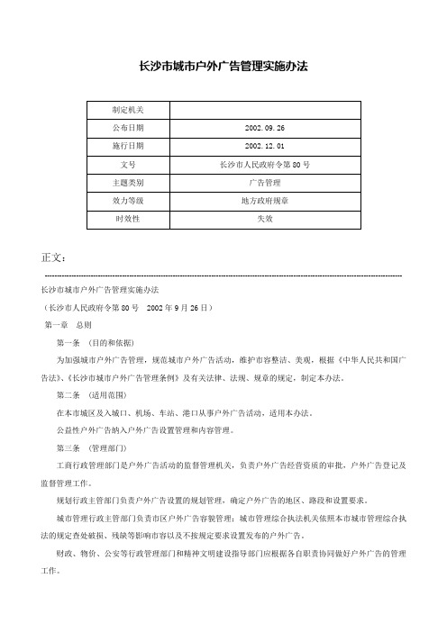 长沙市城市户外广告管理实施办法-长沙市人民政府令第80号