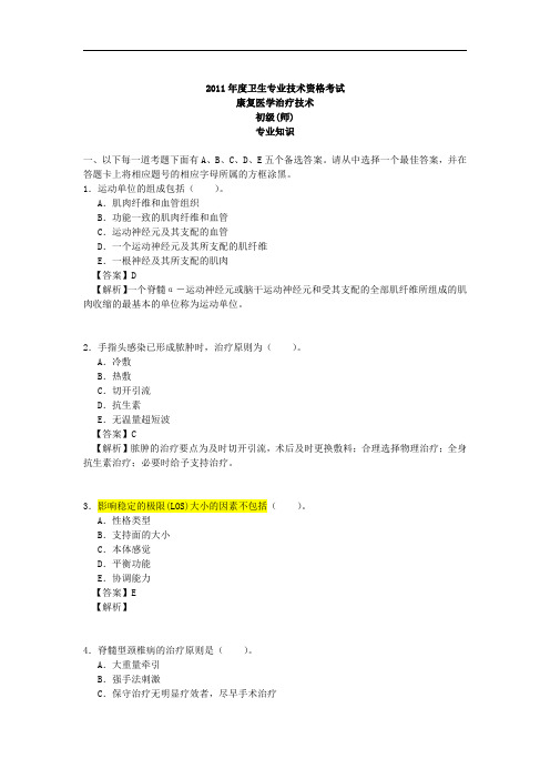 2011康复医学治疗技术 初级 师 专业知识 真题 (附答案)
