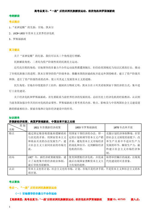 高考总复习：“一战”后的亚洲民族解放运动、经济危机和罗斯福新政