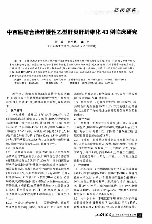 中西医结合治疗慢性乙型肝炎肝纤维化43例临床研究