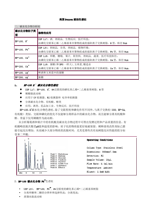 Benson液相色谱柱介绍