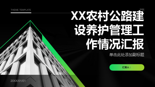 XX农村公路建设养护管理工作情况汇报