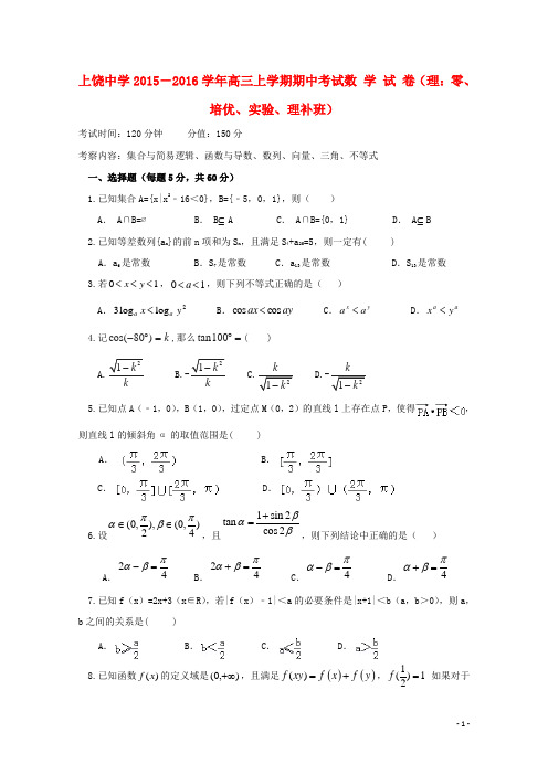 江西省上饶市上饶中学2016届高三数学上学期期中试题理零培优实验理补