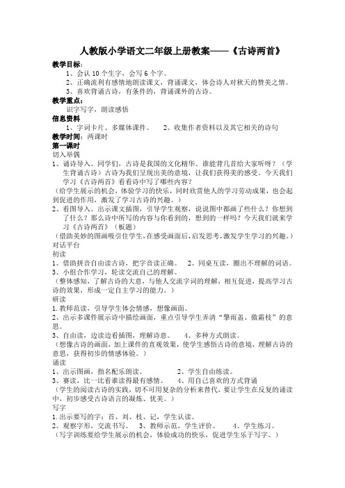 人教版小学语文二年级上册教案——《古诗两首》