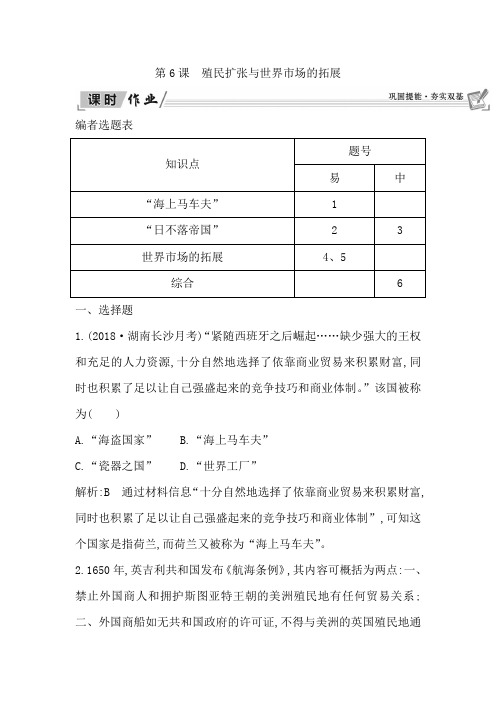 高中历史人教版必修2 第6课殖民扩张与世界市场的拓展作业