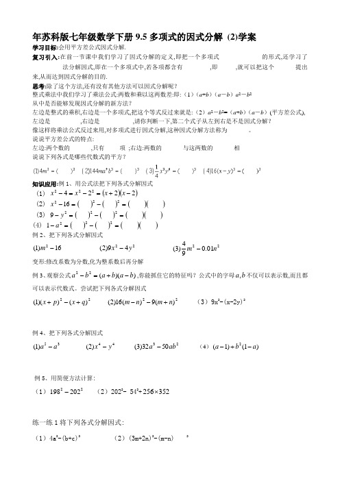苏科版七年级数学下册9.5多项式的因式分解 (2)学案