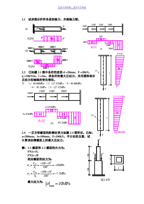 材料力学刘德华版课后习题答案