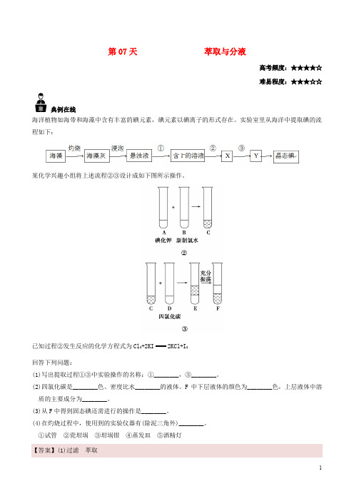 2020高中化学 每日一题之快乐暑假 第07天 萃取与分液(含解析)新人教版