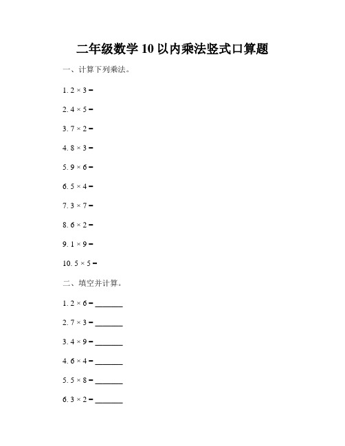 二年级数学10以内乘法竖式口算题