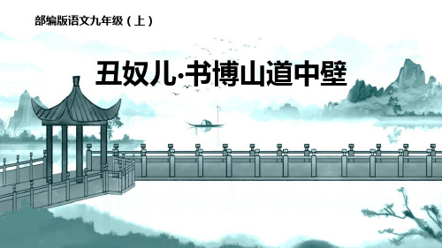 新统编部编版九年级语文上册《丑奴儿书博山道中壁》教学课件